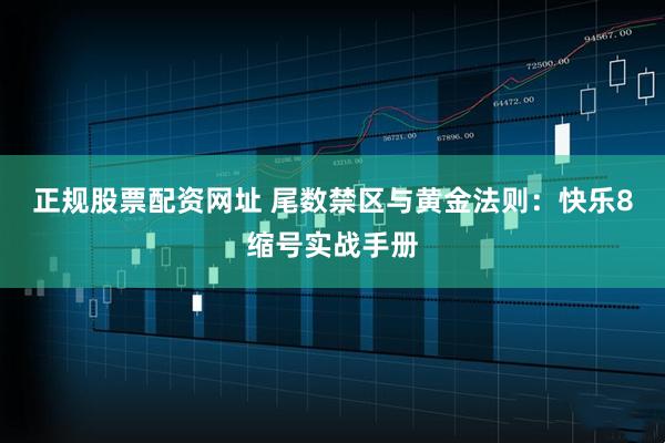 正规股票配资网址 尾数禁区与黄金法则：快乐8缩号实战手册