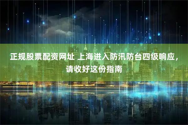 正规股票配资网址 上海进入防汛防台四级响应，请收好这份指南