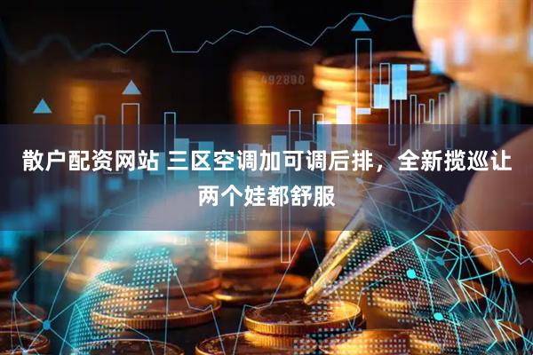 散户配资网站 三区空调加可调后排，全新揽巡让两个娃都舒服